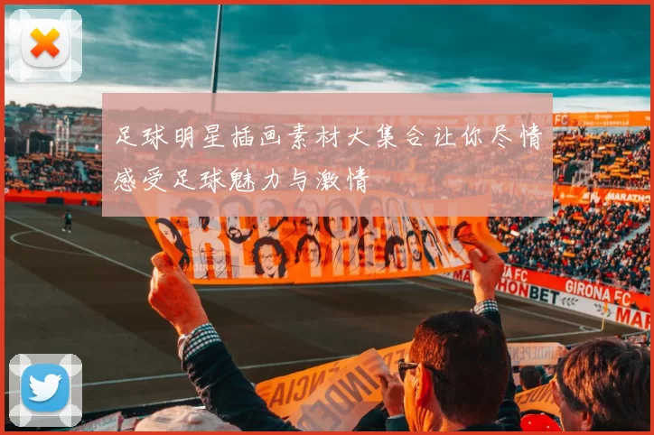 足球明星插画素材大集合让你尽情感受足球魅力与激情