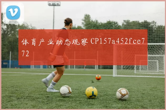 体育产业动态观察 CP157a452fce772