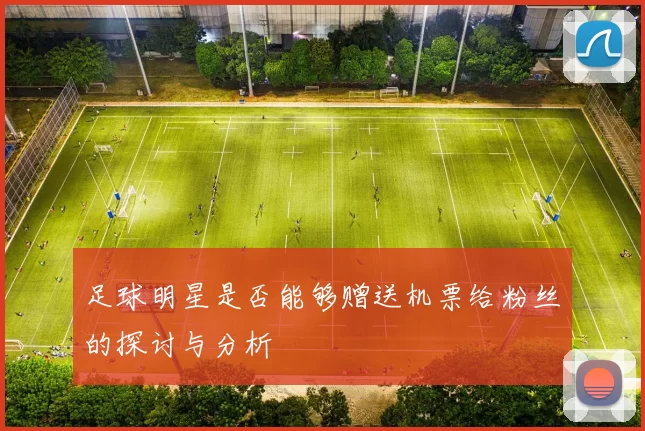 足球明星是否能够赠送机票给粉丝的探讨与分析