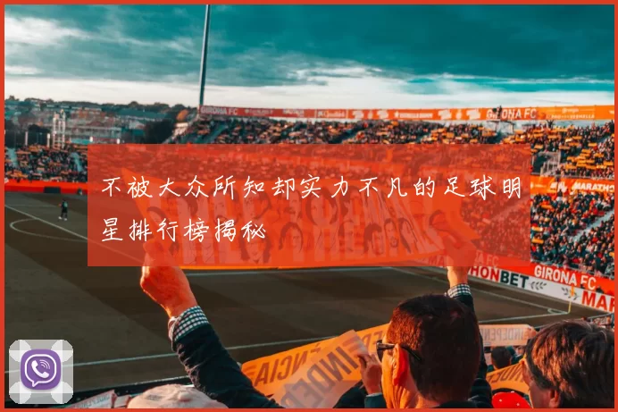 不被大众所知却实力不凡的足球明星排行榜揭秘