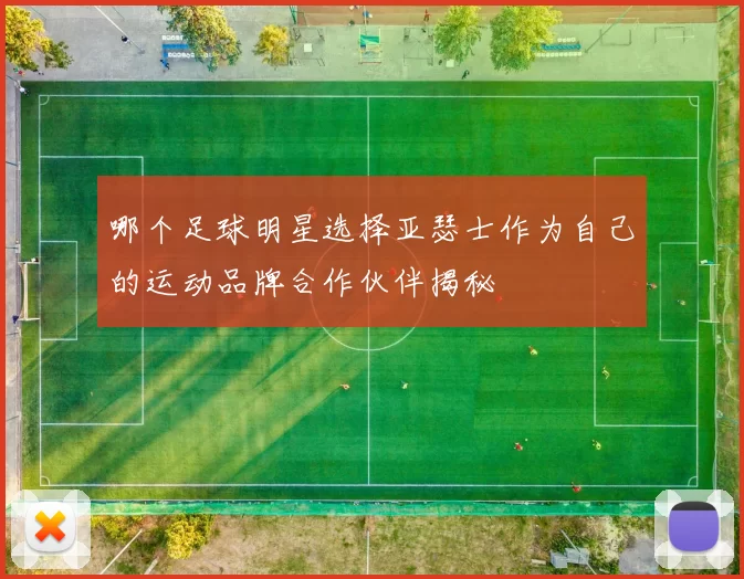 哪个足球明星选择亚瑟士作为自己的运动品牌合作伙伴揭秘