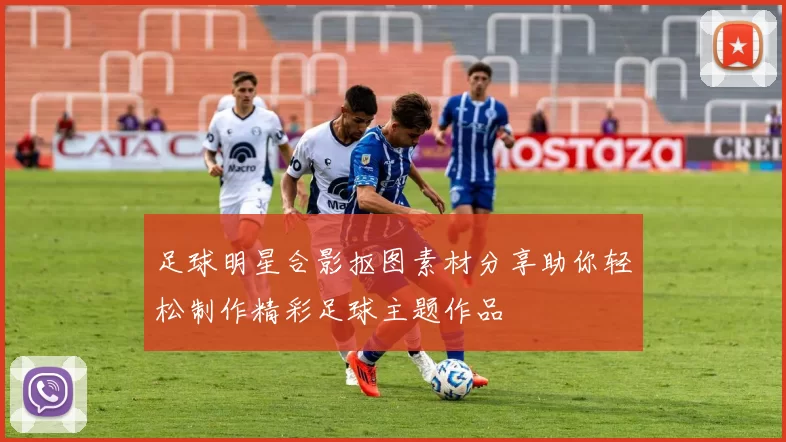 足球明星合影抠图素材分享助你轻松制作精彩足球主题作品