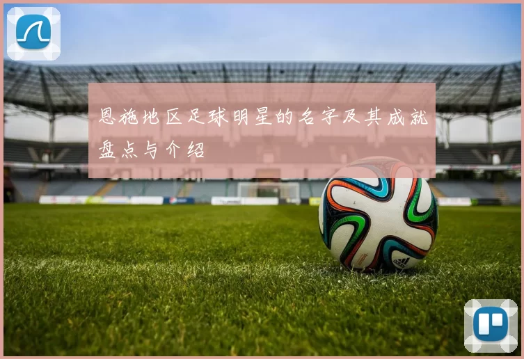 恩施地区足球明星的名字及其成就盘点与介绍