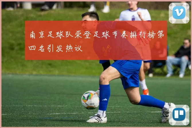 南京足球队荣登足球节奏排行榜第四名引发热议