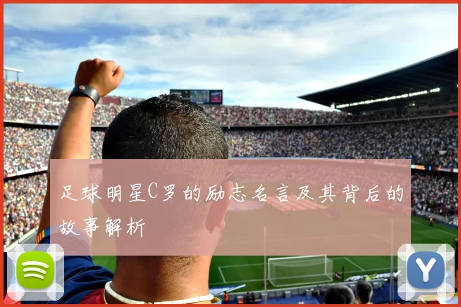 足球明星C罗的励志名言及其背后的故事解析
