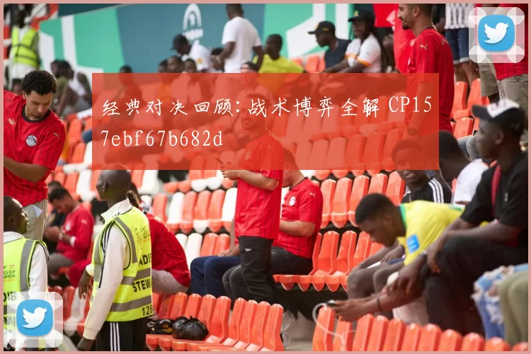 经典对决回顾:战术博弈全解 CP157ebf67b682d