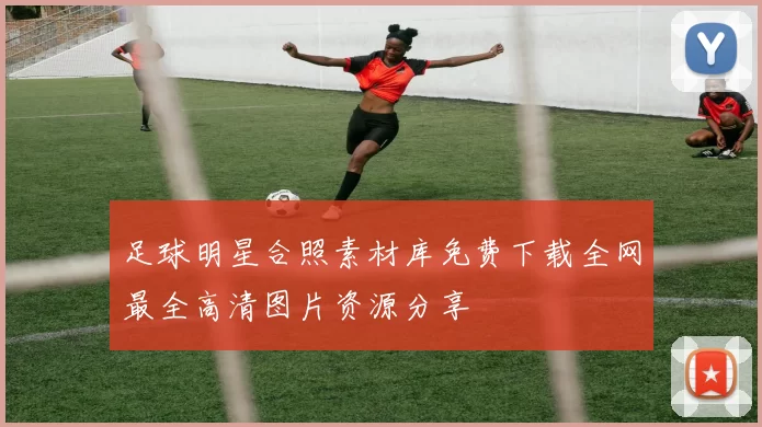 足球明星合照素材库免费下载全网最全高清图片资源分享