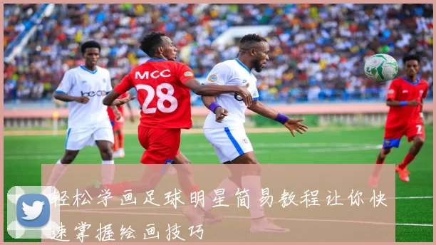 轻松学画足球明星简易教程让你快速掌握绘画技巧