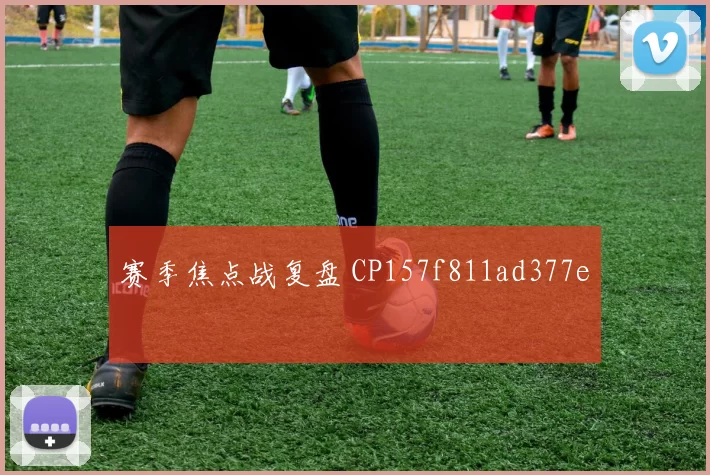 赛季焦点战复盘 CP157f811ad377e