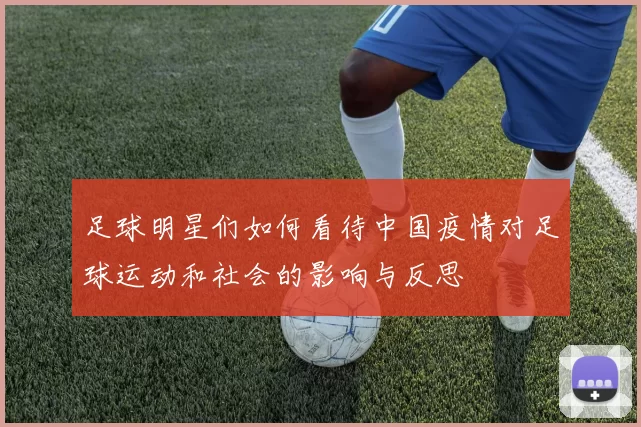 足球明星们如何看待中国疫情对足球运动和社会的影响与反思