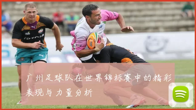 广州足球队在世界锦标赛中的精彩表现与力量分析