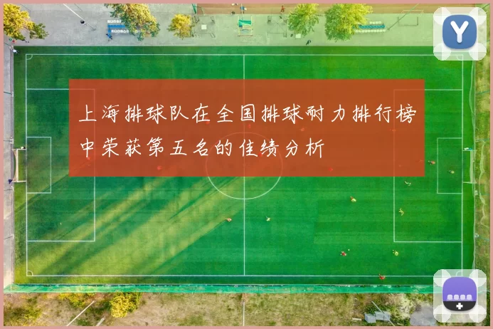 上海排球队在全国排球耐力排行榜中荣获第五名的佳绩分析
