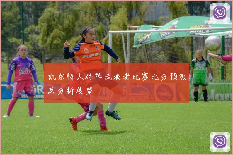 凯尔特人对阵流浪者比赛比分预测及分析展望