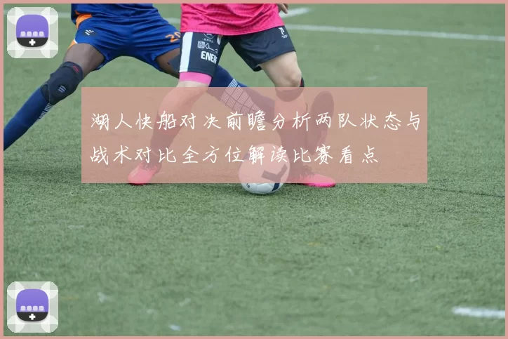 湖人快船对决前瞻分析两队状态与战术对比全方位解读比赛看点