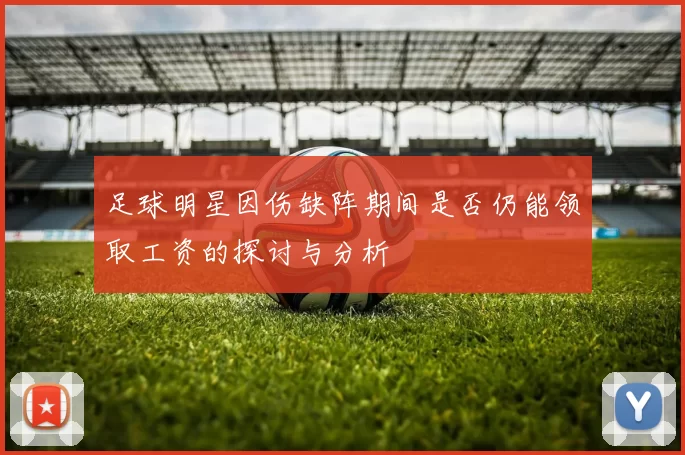 足球明星因伤缺阵期间是否仍能领取工资的探讨与分析
