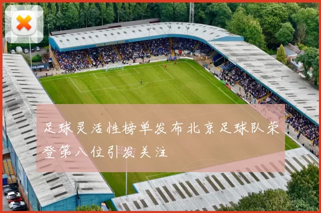足球灵活性榜单发布北京足球队荣登第八位引发关注