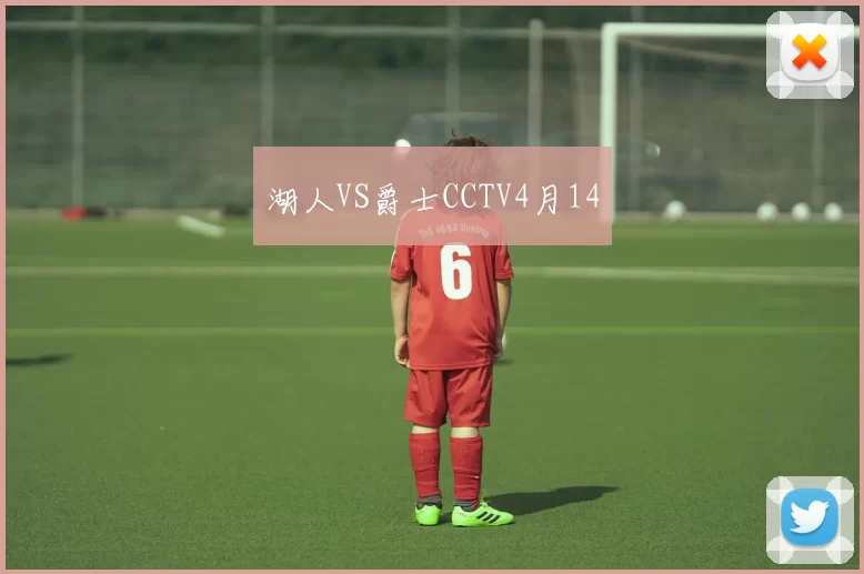 湖人VS爵士CCTV4月14