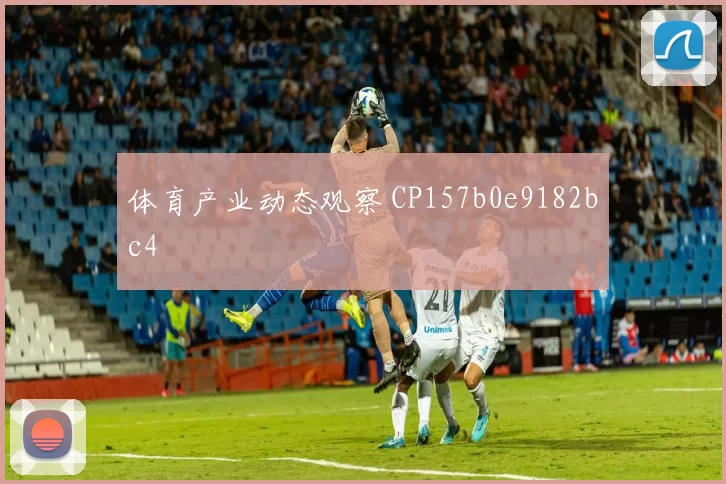 体育产业动态观察 CP157b0e9182bc4