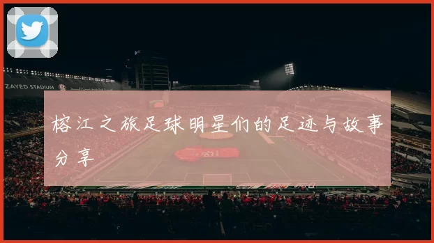 榕江之旅足球明星们的足迹与故事分享