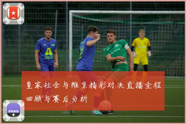 皇家社会与维京精彩对决直播全程回顾与赛后分析