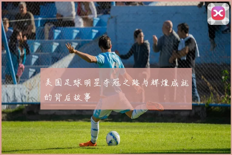 美国足球明星夺冠之路与辉煌成就的背后故事