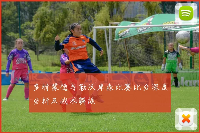 多特蒙德与勒沃库森比赛比分深度分析及战术解读