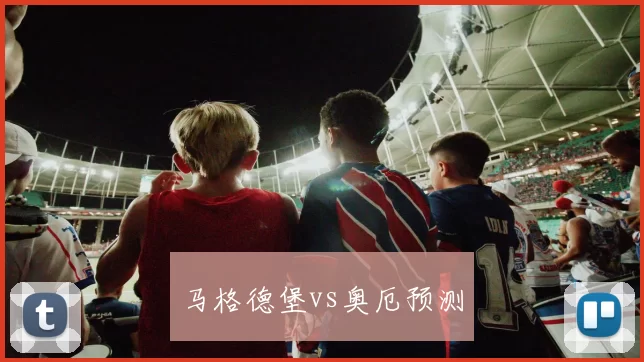 马格德堡vs奥厄预测