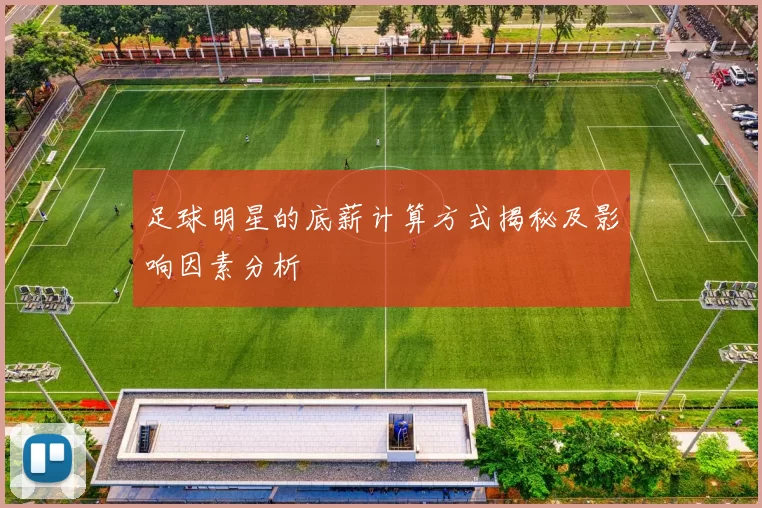 足球明星的底薪计算方式揭秘及影响因素分析