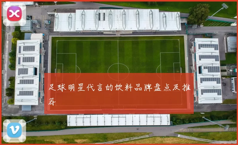足球明星代言的饮料品牌盘点及推荐