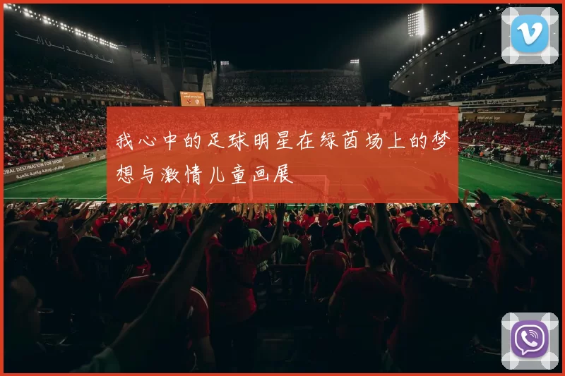 我心中的足球明星在绿茵场上的梦想与激情儿童画展