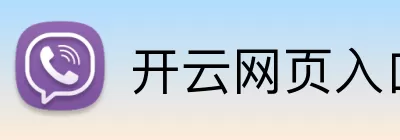 开云网页入口 Logo